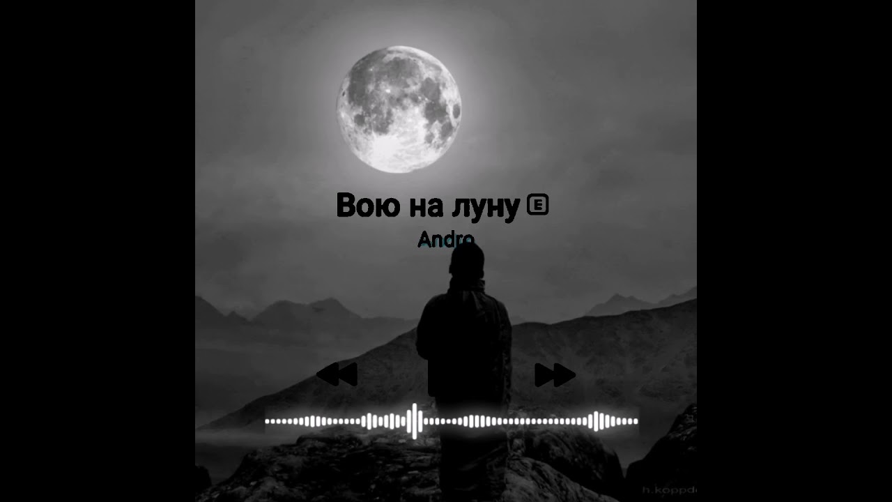 Вою на луну Андро. Вою на луну текст Andro. Вою на луну Андро аккорды.