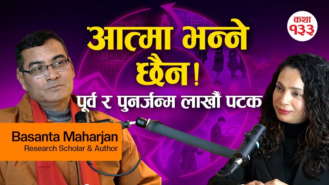 लाखौँ पटकको जन्म र मृत्यु: के बुद्ध धर्म नै यो अनन्त दुःखको अन्तिम समाधान हो? - Basanta Maharjan