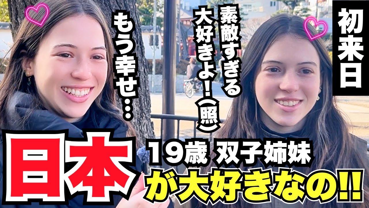 「19歳双子姉妹 日本が大好きなの! 素敵すぎる大好きよ!(照) もう幸せ...」初来日のオーストラリア人女性に日本の印象や驚いたことを聞いてみた!!【外国人インタビュー】【海外の反応】
