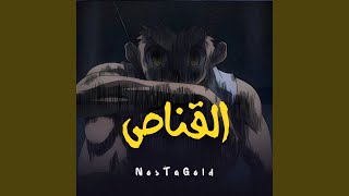 القناص - NostaGold
