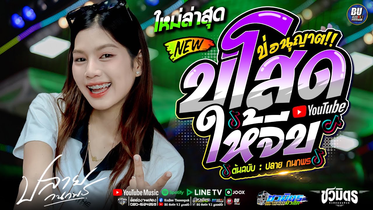 ฮิตมาแรง!!TikTok บ่โสดบ่อนุญาตให้จีบ [[ ปลาย กนกพร ]] เปิดโจ๊ะๆสงกรานต์ #แสดงสดรถแห่ชวมิตรมิวสิค no2
