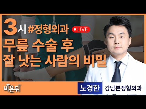 무릎 수술 후 잘 낫는 사람의 비밀 / 강남본정형외과 노경한