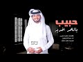 حبيب بالعمر افديه احبه حب ماله حد عبدالله ال فروان حصريا 2021 480