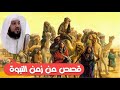 قصص غريبة حدثت في عهد النبي ﷺ  🐫 قصص من زمن النبوة  🐫 | مؤثر جدا ...