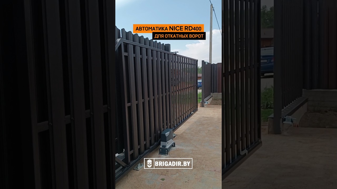Автоматика Nice RD400 для откатных ворот установка и монтаж по Минской области.  BRIGADIR.BY