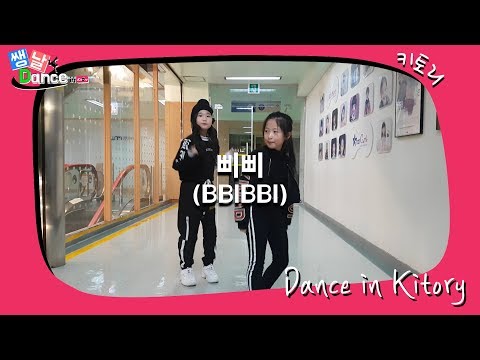 [쌩 날 Dance] 키즈댄스 아이유(IU) - 삐삐(BBIBBI) (안지윤, 오예린)