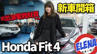出油電我就買（汽油）！Honda Fit 4代 我的新車開箱2022第一彈！為什麼我會捨棄油電買汽油版呢？｜94要試車 特別篇 EP.45