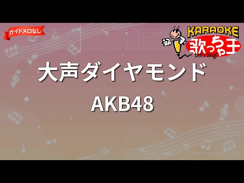 【ガイドなし】大声ダイヤモンド/AKB48【カラオケ】