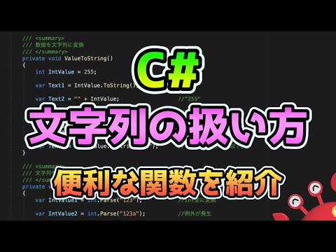 C#文字列（String型）の扱い方 便利な関数、テクニックを紹介