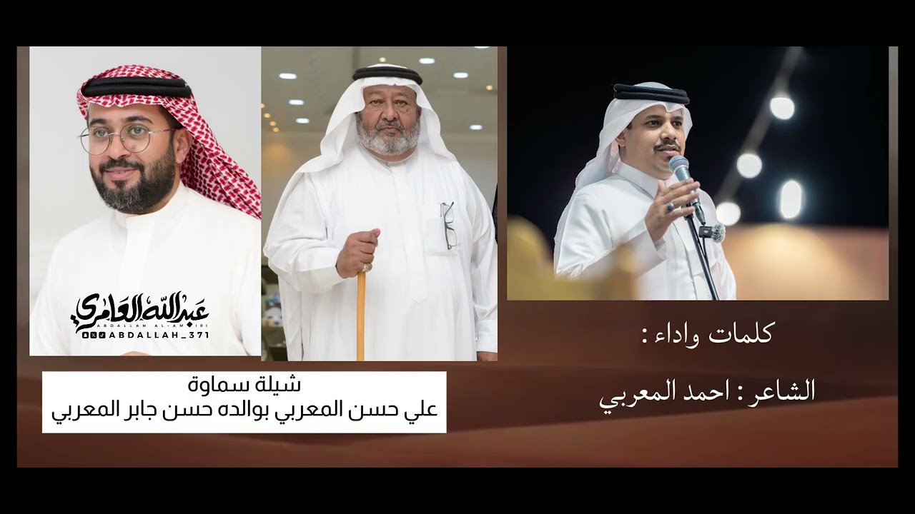 شيلة سماوة علي حسن المعربي بوالده حسن جابر المعربي كلمات وأداء الشاعر احمد المعربي