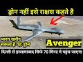 Avenger UAV Drone , Best Drone In The World Can India Buy?