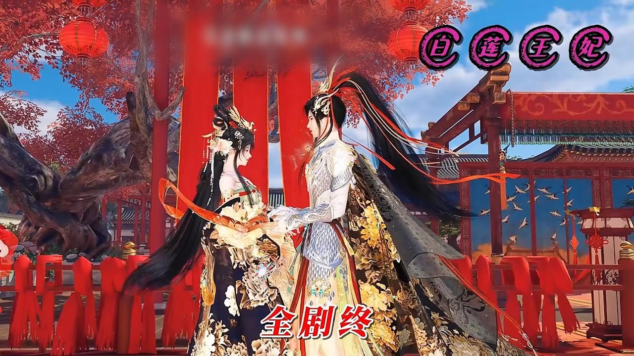 《完结》爆笑穿越：王妃是朵白莲花#动画推荐 #anime #yuewenanimation #情感 #熱門 #大熱門 #结局