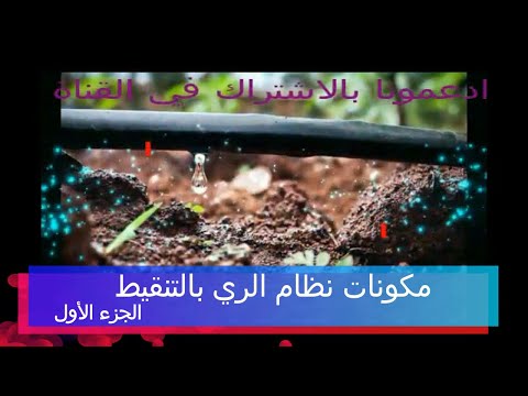 المكونات الاساسية لنظام الري بالتنقيط الجزء 1    