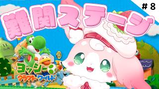 ˚*.꒰#ヨッシークラフトワールド ꒱.*˚　難関ステージをクリアしたいっ！！＃８【#もふちゅ大佐  / #いちプロ 】
