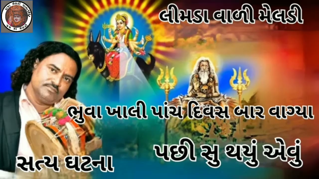 લીમડા વાળી મેલડી માં ની વાર્તા #meldi maa Ni varta#viral #short video 📸#trending video 📷#melody #🙏🏻📷