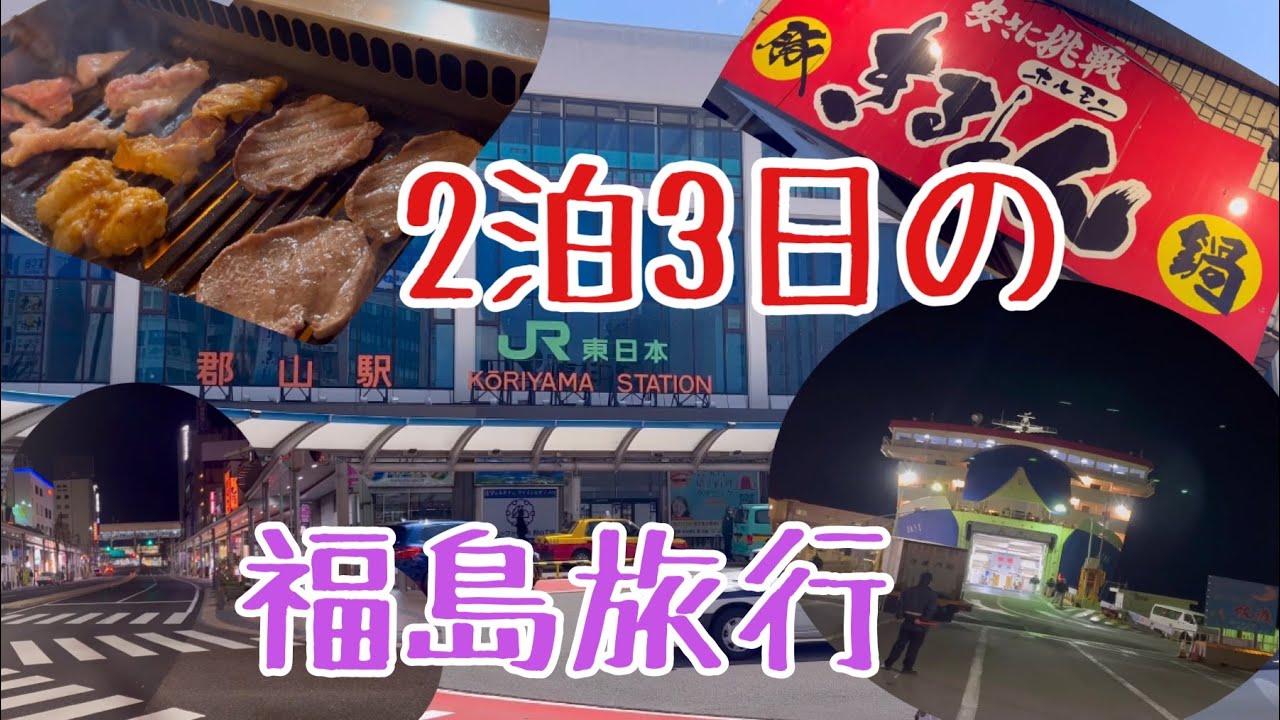 2泊3日の福島県の郡山旅行へ行ったら衝撃的だった