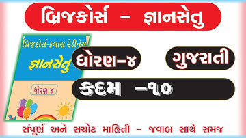gyan setu | std 4 gujarati kadam 10 bridge course | class readiness