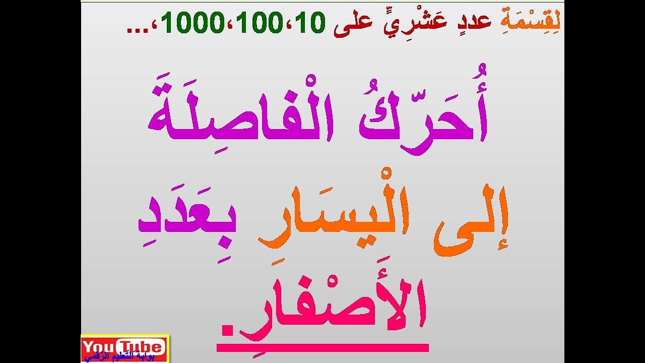 درس مبسّط حول كيفيّة قسمة عدد عشري على عدد صحيح طبيعي