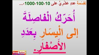 درس مبسّط حول كيفيّة قسمة عدد عشري على عدد صحيح طبيعي