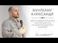 ДВА ГЛАВНЫХ СПОСОБА ОСВОБОДИТЬСЯ ОТ ДЕМОНИЧЕСКОГО ВЛИЯНИЯ. Проповедует пастор Александр Мунтеану!