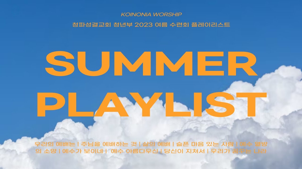 [playlist] 이제 가을이지만 나는 아직 여름이야!🙌 | 청파성결교회 2023 청년부 여름 수련회 플레이리스트