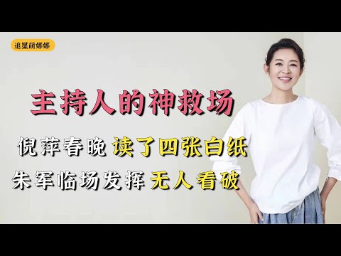 盤點主持人的神救場：劉德華春晚忘我演唱，朱軍臨場發揮神救場