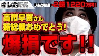 FX, -212.2 million yen! Congratulations to Sanae Takaichi, the new president! What a huge loss!!