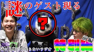 #10 Radio That's Neither Good nor Bad (Special Edition Part 1)