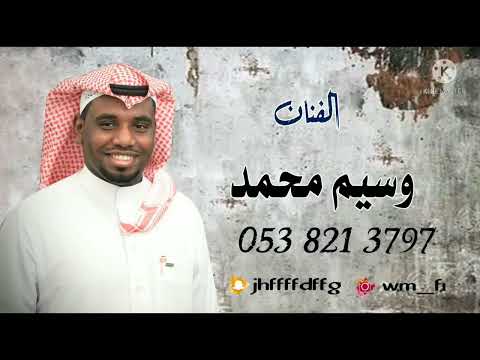 جديد الفنان المميز وسيم محمد 2022 قومي العبي يا ام سعد 