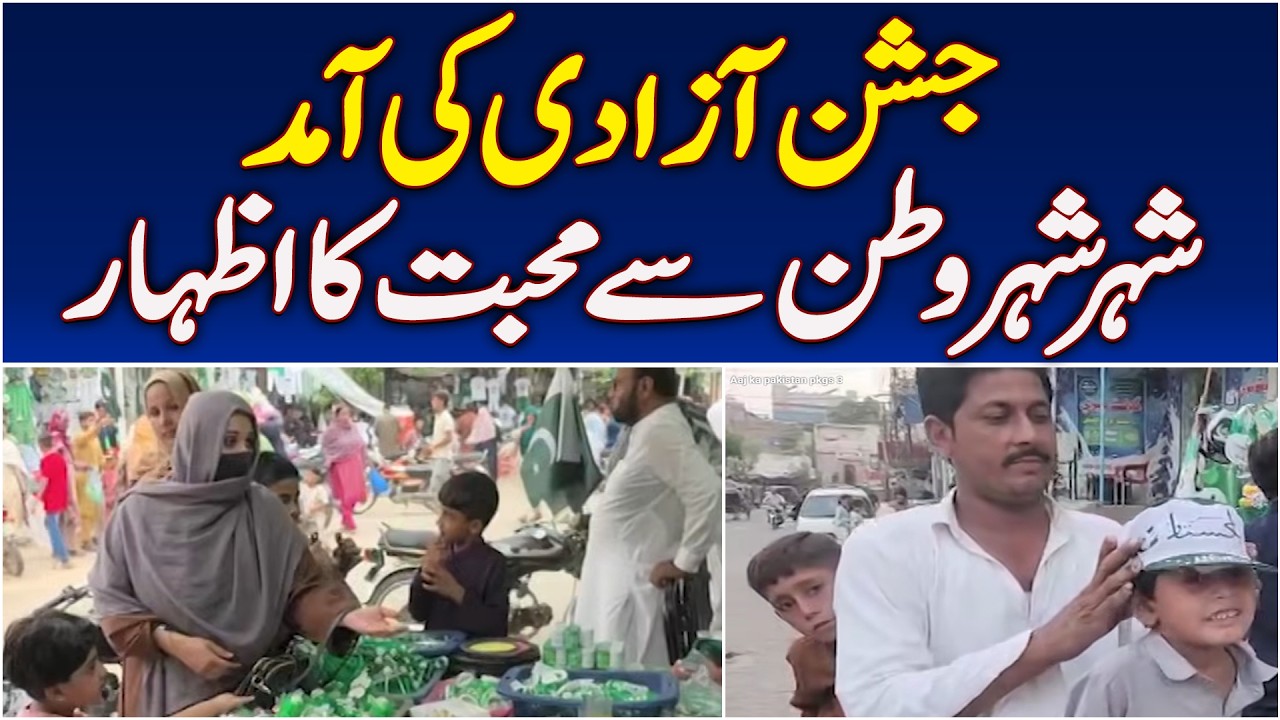 Pakistan Independence Day | Shikarpur | Tando Allahyar | Okara Celebrations - Aaj News