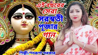 এই বছরের সেরা সরস্বতী পূজার গান | SARASWATI PUJA SONG #SATARUPA SARKAR #NEW SARASWATI PUJA SONG 2022 chords