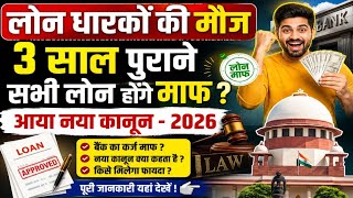 लोन धारकों की मौज , 3 साल के ऊपर के पुराने लोन माफ होंगे ?  The Limitation Act 1963 का कानून समझे