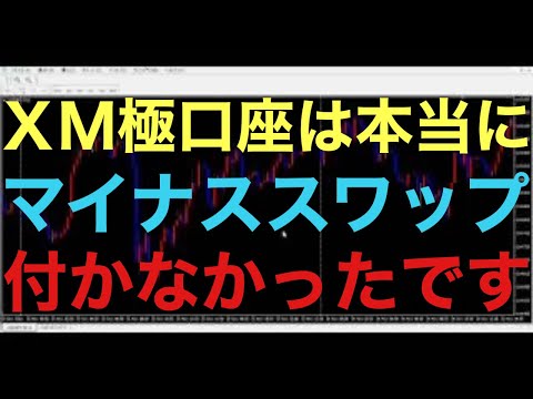 【XM極口座】海外証券会社、XM極口座でショートエントリーして、ポジション一日以上持ち越しても、マイナススワップポイント付かなかったです！これでスワップポイントを一切気にしないで、トレード出来ます！