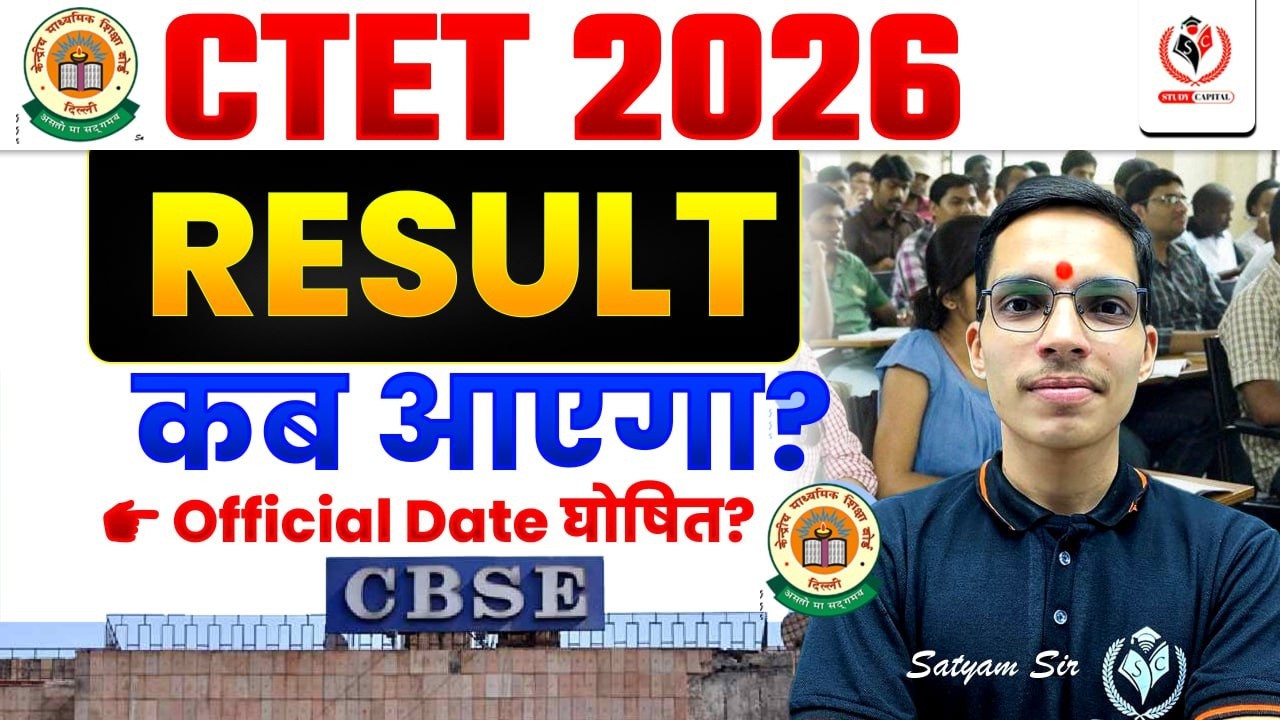 CTET 2026 Result कब आएगा? ✔ Official Date Confirm| By Satyam Sir |