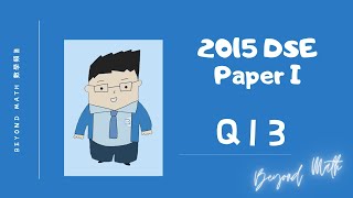 【必睇!DSE數學Tips】2015 DSE 數學 Math Paper 1 Q13｜Beyond Math 數學補習教育中心