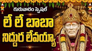 లే లే బాబా నిదుర లేవయ్యా 🙏| Le Le Baba Niddura Levayya | Sai Baba Bhakti Songs In Telugu