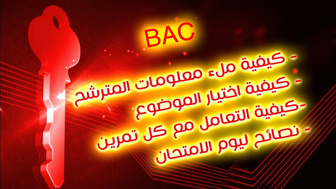 المفتاح 🔑 | كيفية التعامل مع مادة العلوم يوم الامتحان الرسمي |بكالوريا