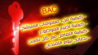 المفتاح 🔑 | كيفية التعامل مع مادة العلوم يوم الامتحان الرسمي |بكالوريا