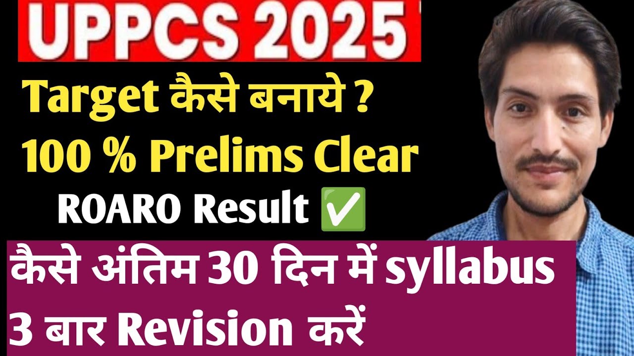 UPPCS 2025 Prelims कैसे अंतिम 30 दिन में syllabus 3 बार Revision करें ...