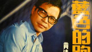 黃清元    遊子吟