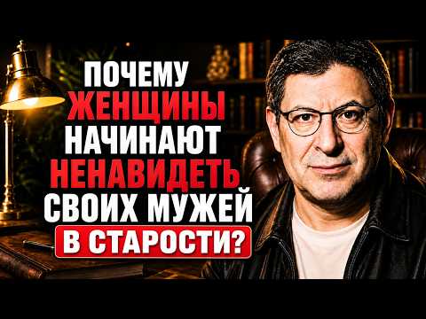 ПОЧЕМУ ЖЕНЩИНЫ ОТДАЛЯЮТСЯ ОТ СВОИХ МУЖЕЙ С ВОЗРАСТОМ_ ПРИЧИНА ОЧЕВИДНА  МИХАИЛ ЛАБКОВСКИЙ