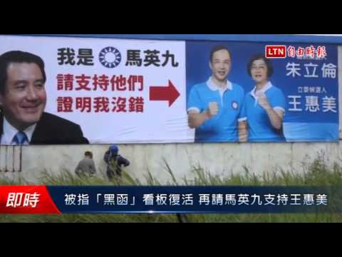 被指「黑函」看板復活 再請馬英九支持王惠美! - 被指「黑函」看板復活 再請馬英九支持王惠美!