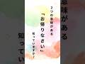 お帰りなさいの意味#言葉#言霊#人生#メンタル#ライフハック