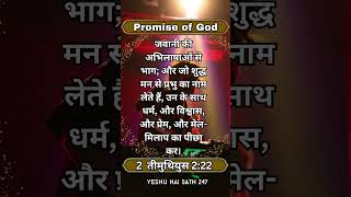 promise of God | bible verses of the day |#godsword #promise #bible #bibleverse #jesus [12/2/2026]