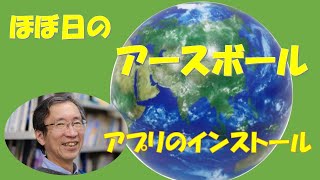 【ほぼ日のアースボール2】　ふみちゃんのびっくり算数教室番外編　楽しいAR地球儀　アプリをインストールして楽しみます