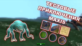 SPORE. ТЕСТОВЫЕ ПРИКЛЮЧЕНИЯ MAXIS: 10 (11) приключений, найденных на сайте игры