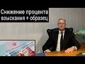 Как снизить процент взыскания у судебного пристава.