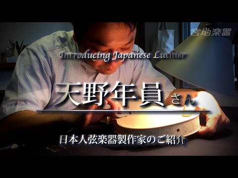 【宮地楽器】天野 年員氏　インタビュー