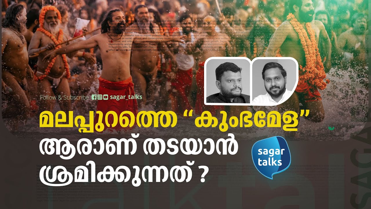 മലപ്പുറത്ത് 'കുംഭമേള' നടന്നാൽ എന്ത് സംഭവിക്കും ? Sagar Talks I Thirunnavaya Kumbameala
