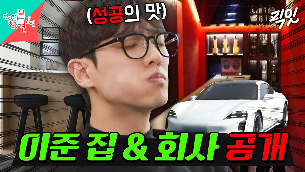 [전참시] 짠돌이 이준의 반전 럭셔리 일상을 공개합니다. MBC240419방송